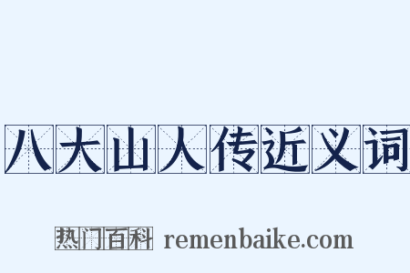八大山人传近义词是什么意思的图片